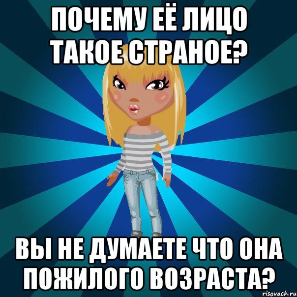 почему её лицо такое страное? вы не думаете что она пожилого возраста?, Мем Аватария