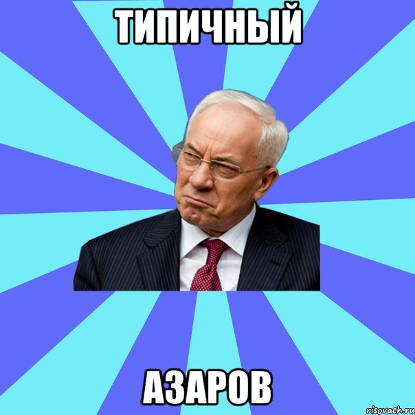 Типичный Азаров