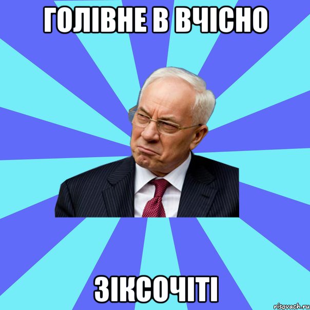 Голівне в вчісно зіксочіті, Мем Азаров Систем