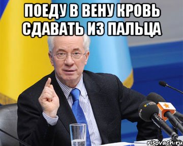 поеду в вену кровь сдавать из пальца , Мем азаров