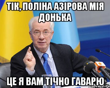 Тік, Поліна Азірова мія донька це я вам тічно гаварю, Мем азаров