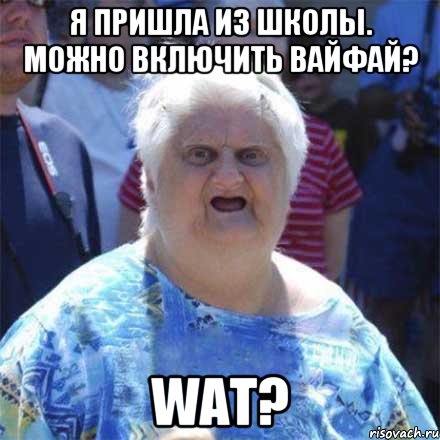 Я пришла из школы. Можно включить вайфай? WAT?