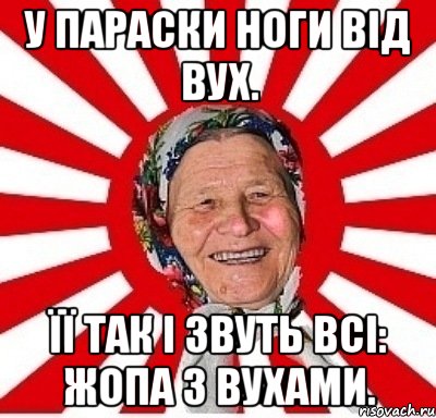 У Параски ноги від вух. Її так і звуть всі: жопа з вухами., Мем  бабуля