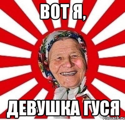 Вот я, Девушка Гуся, Мем  бабуля