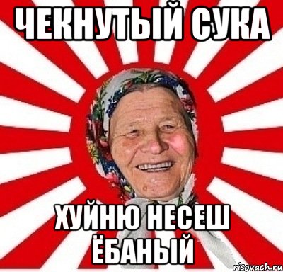 Чекнутый сука Хуйню несеш ёбаный, Мем  бабуля