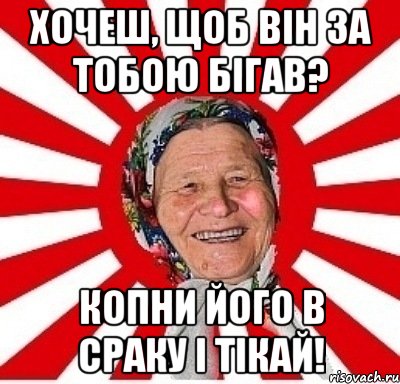 Хочeш, щоб вiн зa тобою бiгaв? Копни його в срaку i тiкaй!, Мем  бабуля