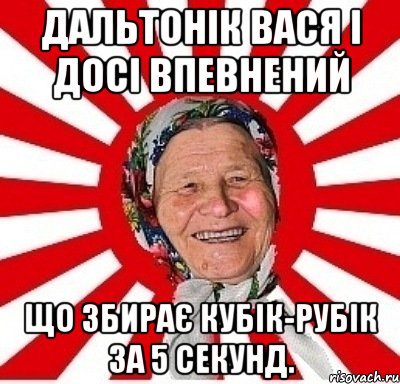 Дальтонік Вася і досі впевнений що збирає кубік-рубік за 5 секунд., Мем  бабуля