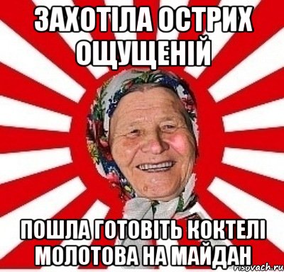 захотіла острих ощущеній пошла готовіть коктелі Молотова на Майдан, Мем  бабуля