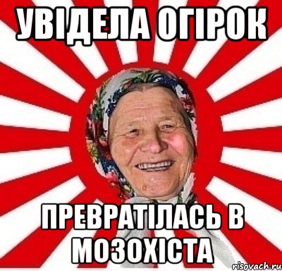 увідела Огірок превратілась в мозохіста, Мем  бабуля