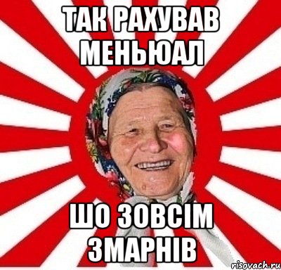 так рахував меньюал шо зовсім змарнів, Мем  бабуля