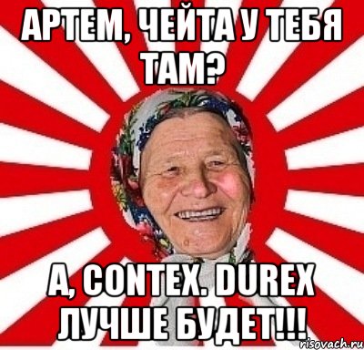 Артем, чейта у тебя там? А, contex. Durex лучше будет!!!, Мем  бабуля