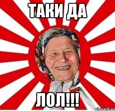 таки дА Лол!!!, Мем  бабуля