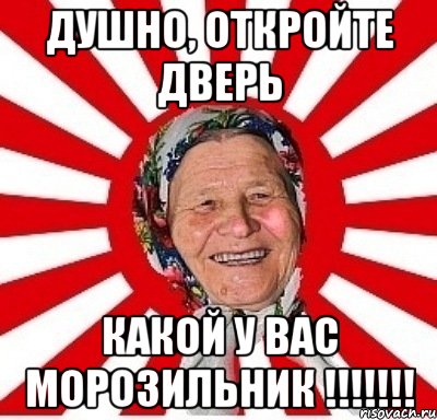 душно, откройте дверь какой у вас морозильник !!!!!!!, Мем  бабуля