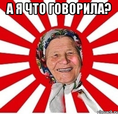 А я что говорила? , Мем  бабуля