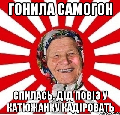 гонила самогон спилась. дід повіз у катюжанку кадіровать, Мем  бабуля