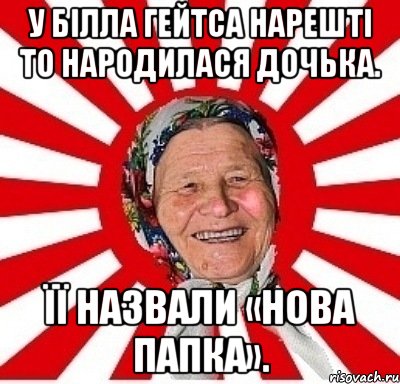 У Білла Гейтса нарешті то народилася дочька. Її назвали «Нова папка»., Мем  бабуля