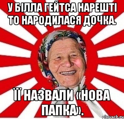 У Білла Гейтса нарешті то народилася дочка. Її назвали «Нова папка»., Мем  бабуля