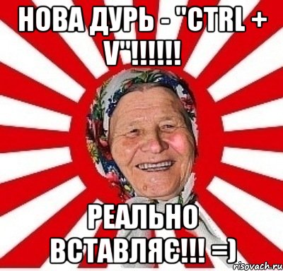 Нова дурь - "Ctrl + V"!!!!!! Реально вставляє!!! =), Мем  бабуля