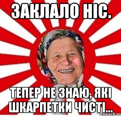 Заклало ніс. Тепер не знаю, які шкарпетки чисті..., Мем  бабуля