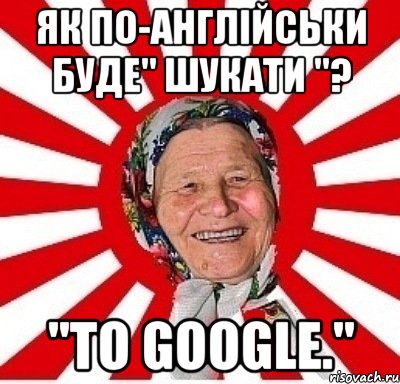 Як по-англійськи буде" шукати "? "To google.", Мем  бабуля