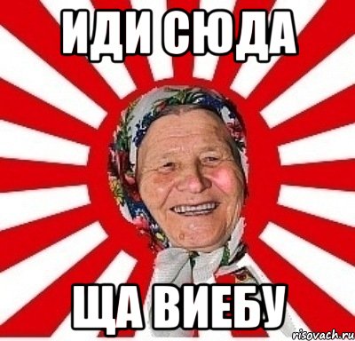 Иди сюда Ща виебу, Мем  бабуля