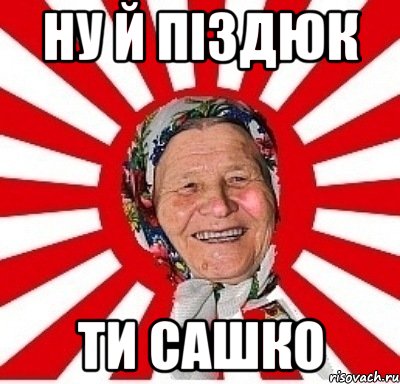 Ну й піздюк Ти Сашко, Мем  бабуля