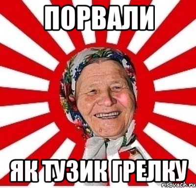 Порвали як тузик грелку, Мем  бабуля