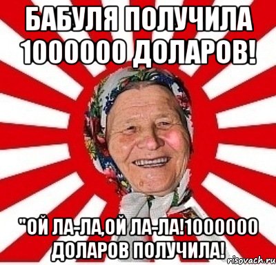 бабуля получила 1000000 доларов! "ой ла-ла,ой ла-ла!1000000 доларов получила!, Мем  бабуля