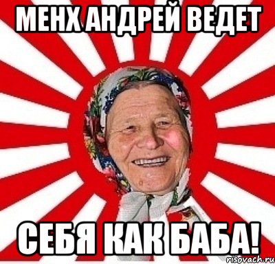 Менх Андрей ведет себя как баба!, Мем  бабуля