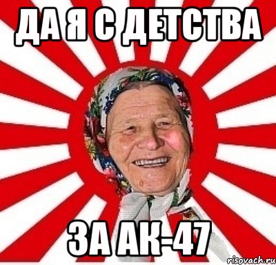 да я с детства за АК-47, Мем  бабуля