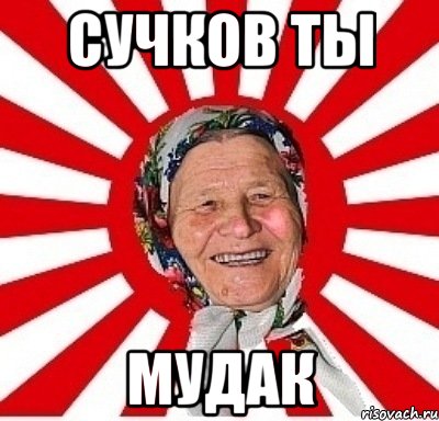 СУЧКОВ Ты мудак, Мем  бабуля