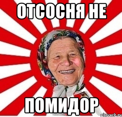 отсосня не помидор, Мем  бабуля