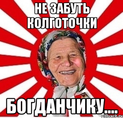 не забуть колготочки Богданчику...., Мем  бабуля