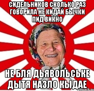 Сидельников Сколько Раз говорила не кидай Бычки пид Викно Не бля Дьявольське дытя назло кыдае, Мем  бабуля