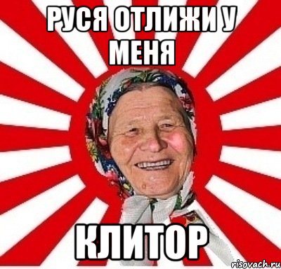 руся отлижи у меня клитор, Мем  бабуля