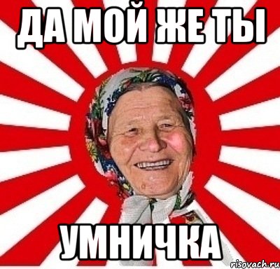 да мой же ты умничка, Мем  бабуля