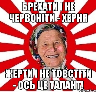 Брехати і не червоніти - херня Жерти і не товстіти - ось це талант!, Мем  бабуля