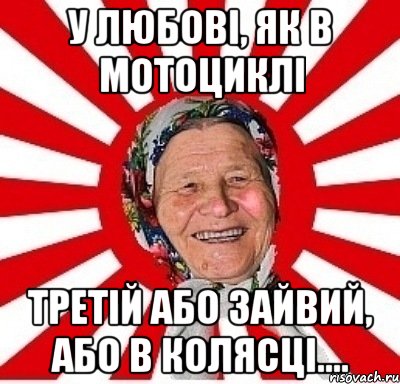 У любові, як в мотоциклі третій або зайвий, або в колясці...., Мем  бабуля