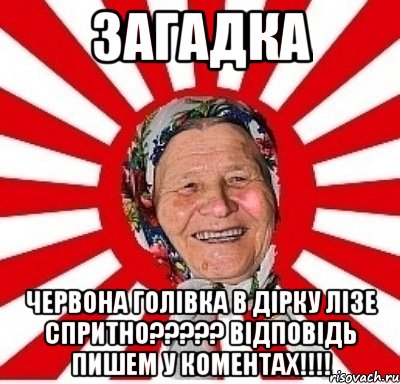 Загадка Червона голівка в дірку лізе спритно????? Відповідь пишем у коментах!!!!, Мем  бабуля