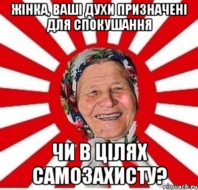 Жінка, ваші духи призначені для спокушання чи в цілях самозахисту?, Мем  бабуля