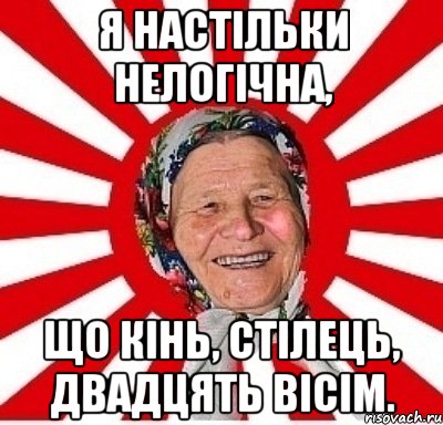 Я настільки нелогічна, що кінь, стілець, двадцять вісім., Мем  бабуля