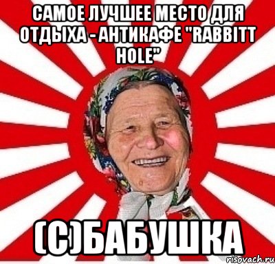 Самое лучшее место для отдыха - антикафе "Rabbitt hole" (с)Бабушка, Мем  бабуля