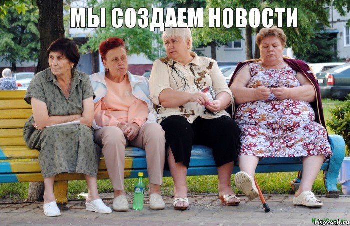 Мы создаем новости 