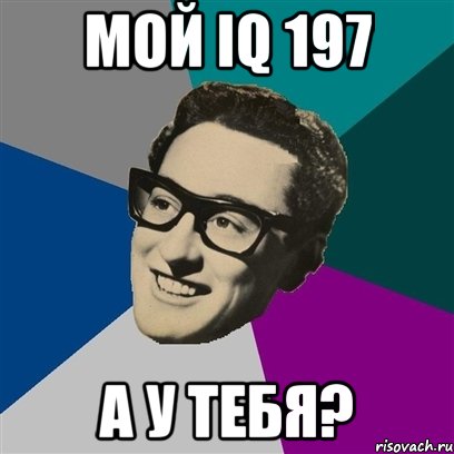 МОЙ IQ 197 А У ТЕБЯ?, Мем Бадди Холли