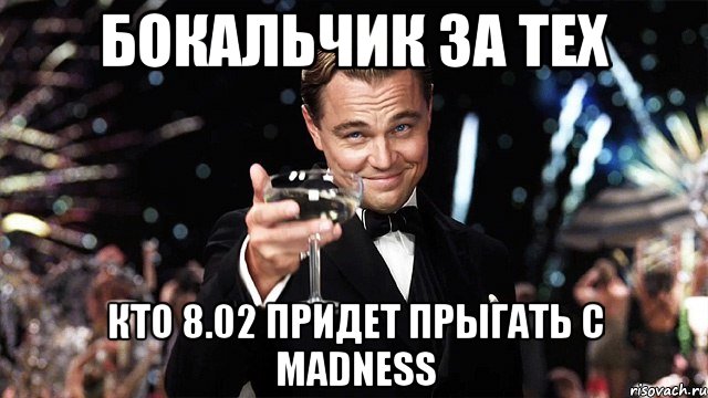 Бокальчик за тех кто 8.02 придет прыгать с madneSS, Мем Великий Гэтсби (бокал за тех)