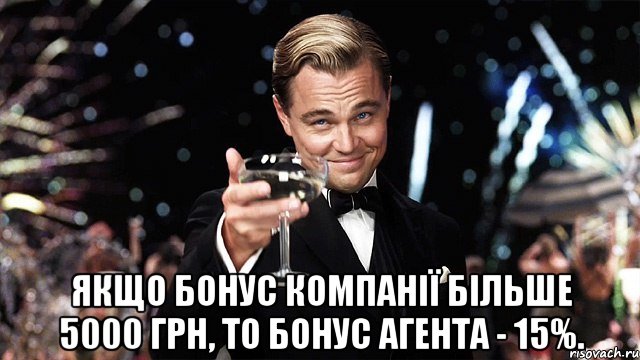  Якщо бонус компанії більше 5000 грн, то бонус агента - 15%., Мем Великий Гэтсби (бокал за тех)