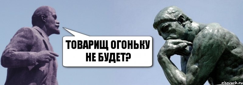 Товарищ огоньку не будет?