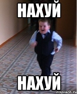 Нахуй Нахуй, Мем    Бегущий школьник