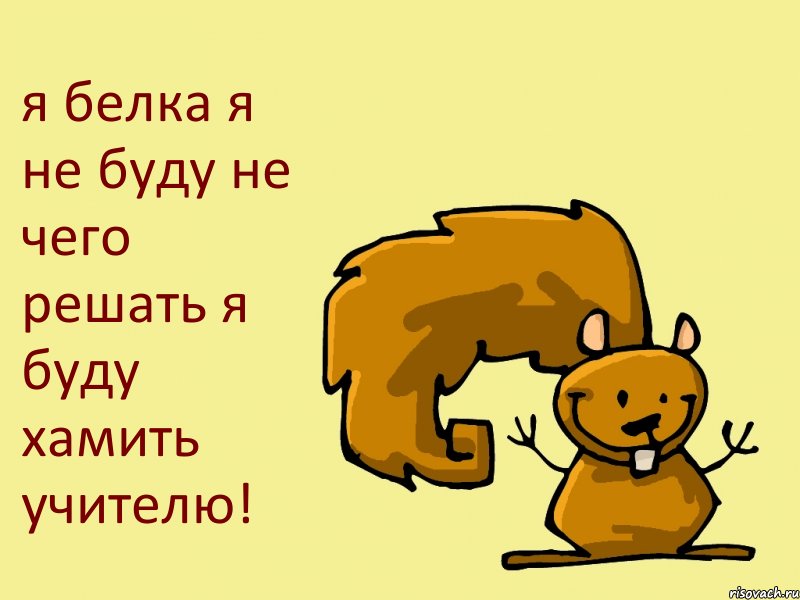 я белка я не буду не чего решать я буду хамить учителю!, Комикс  белка