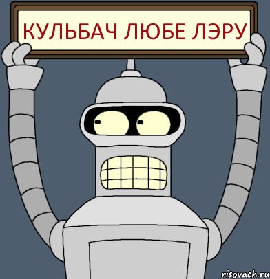КУЛЬБАЧ ЛЮБЕ ЛЭРУ, Комикс Бендер с плакатом